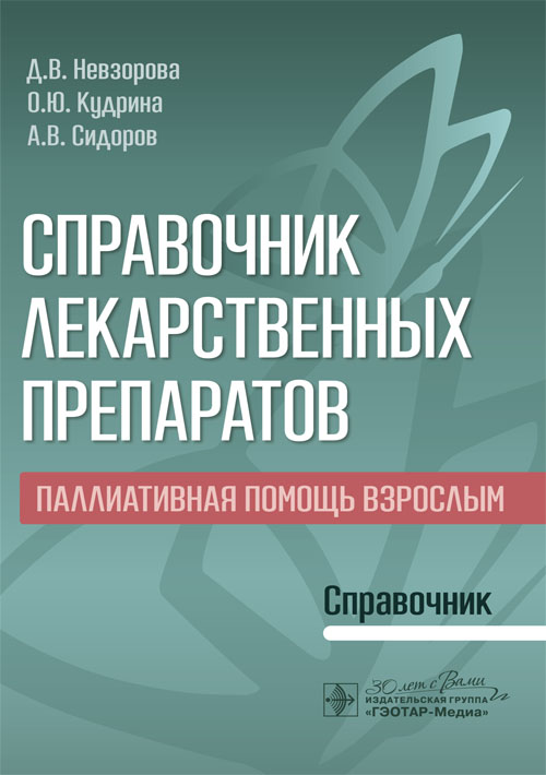 Справочник лекарственных препаратов. Паллиативная медицинская помощь взрослым