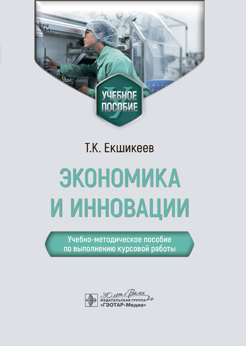 Экономика и инновации. Учебно-методическое пособие по выполнению курсовой работы (электронное издание)