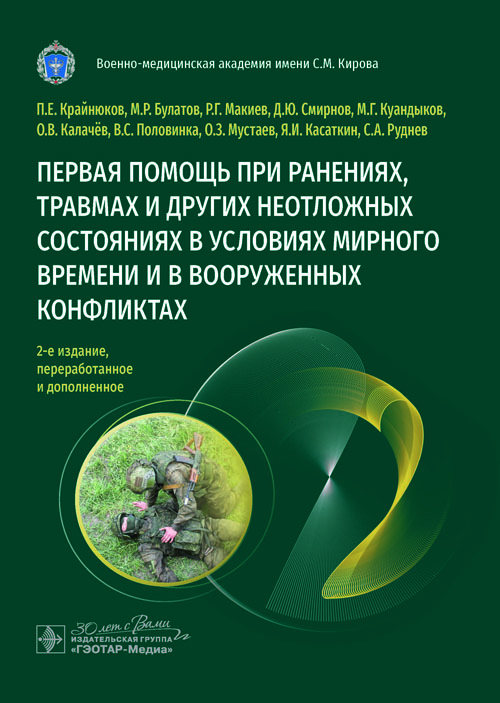 Первая помощь при ранениях, травмах и других неотложных состояниях в условиях мирного времени и в вооруженных конфликтах