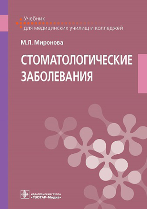 Стоматологические заболевания. Учебник