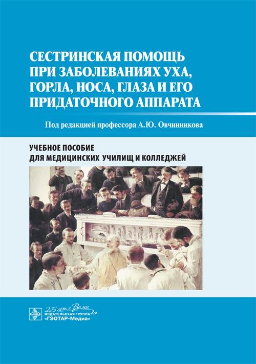 Сестринская помощь при заболеваниях уха, горла, носа, глаза и его придаточного аппарата. Учебное пособие