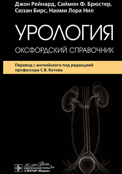 Урология. Оксфордский справочник (уценка 20)