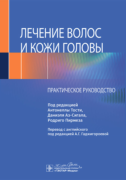 Лечение волос и кожи головы. Практическое руководство