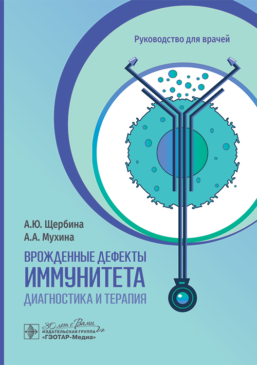 Врожденные дефекты иммунитета: диагностика и терапия