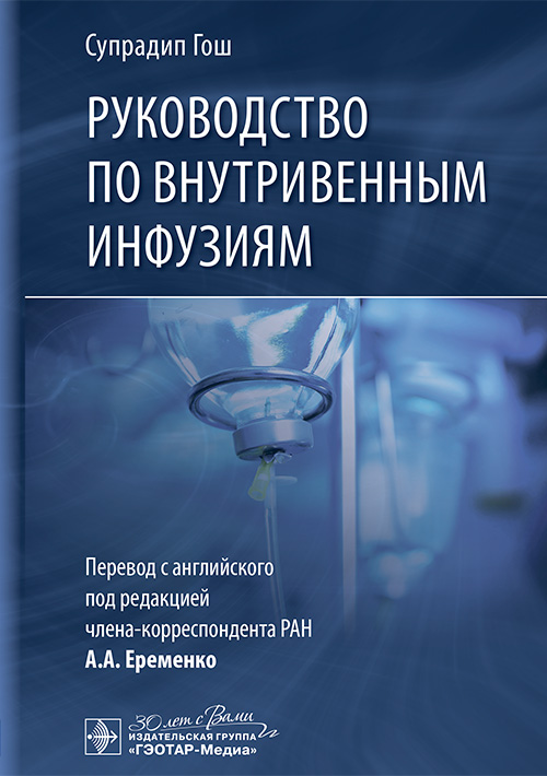 Руководство по внутривенным инфузиям