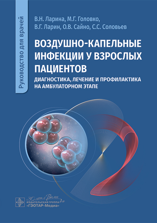 Воздушно-капельные инфекции у взрослых пациентов: диагностика, лечение и профилактика на амбулаторном этапе