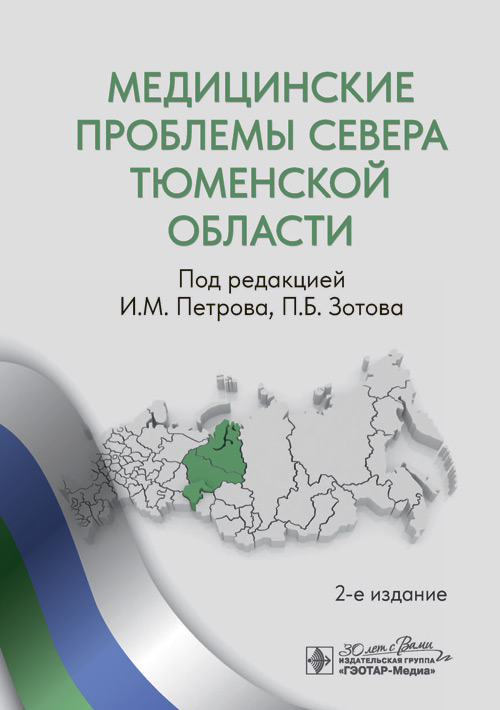 Медицинские проблемы Севера Тюменской области (электронное издание)