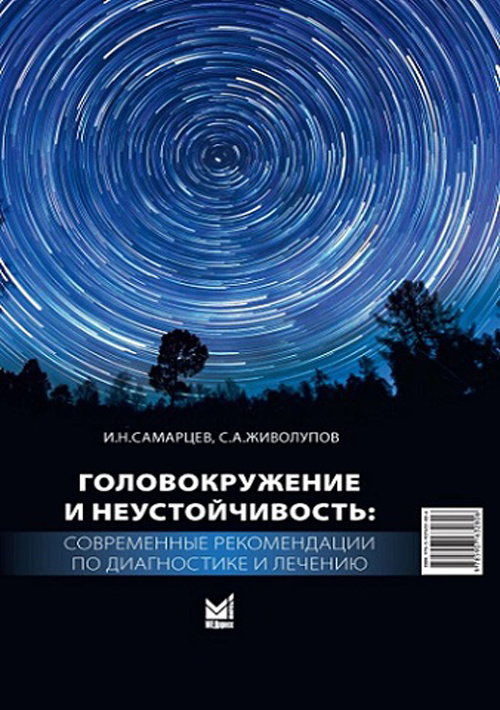 Головокружение и неустойчивость. Современные рекомендации по диагностике и лечению. Учебное пособие