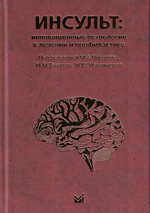 Инсульт. Инновационные технологии в лечении и профилактике. Руководство для врачей