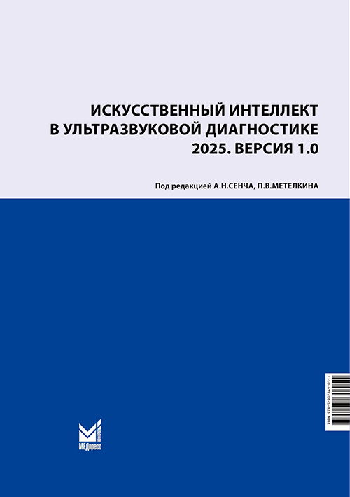 Искусственный интеллект в ультразвуковой диагностике. Учебное пособие