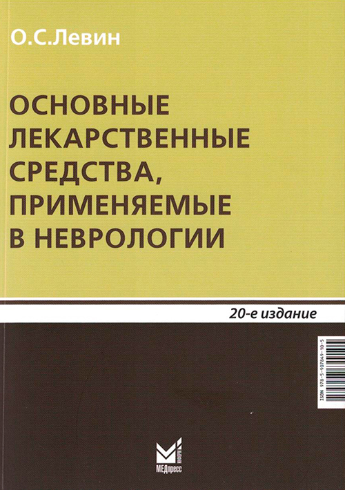 Основные лекарственные средства, применяемые в неврологии. Справочник