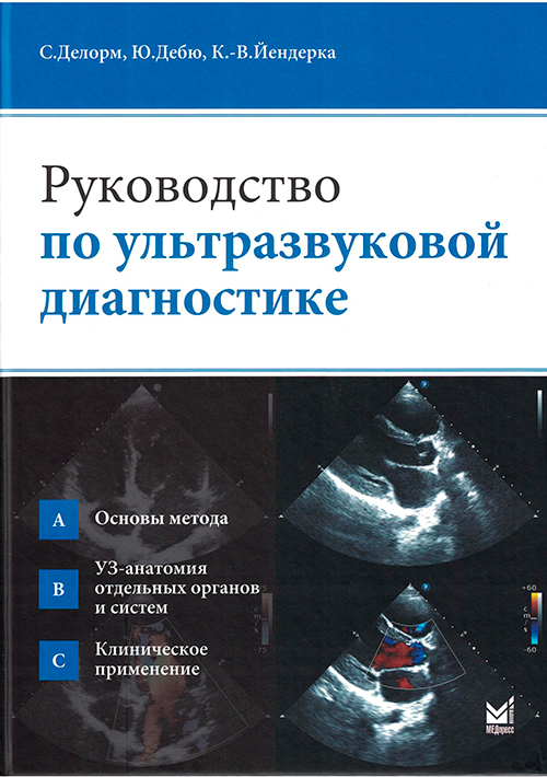 Руководство по ультразвуковой диагностике