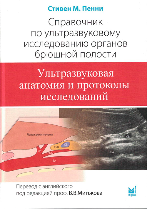 Справочник по ультразвуковому исследованию органов брюшной полости. Ультразвуковая анатомия и протоколы исследований