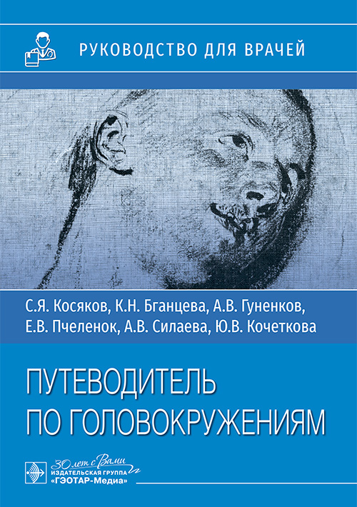 Путеводитель по головокружениям