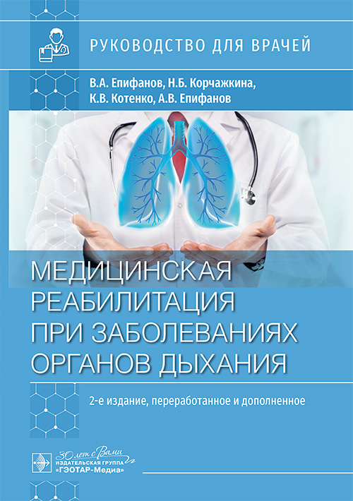 Медицинская реабилитация при заболеваниях органов дыхания. Руководство для врачей