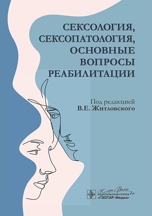 Сексология, сексопатология, основные вопросы реабилитации