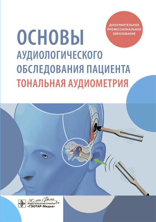 Основы аудиологического обследования пациента. Тональная аудиометрия. Учебное пособие