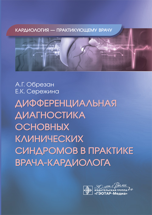 Дифференциальная диагностика основных клинических синдромов в практике врача-кардиолога