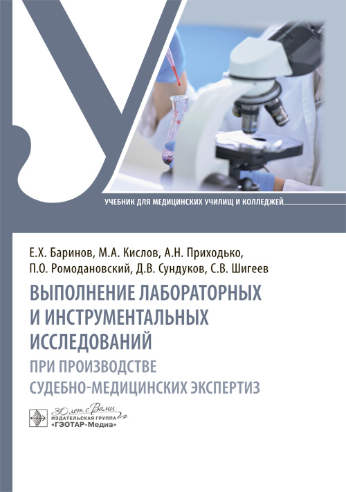 Выполнение лабораторных и инструментальных исследований при производстве судебно-медицинских экспертиз