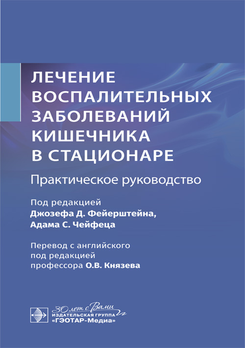 Лечение воспалительных заболеваний кишечника в стационаре. Практическое руководство