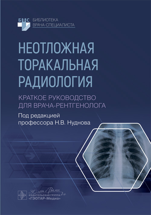 Неотложная торакальная радиология. Краткое руководство для врача-рентгенолога