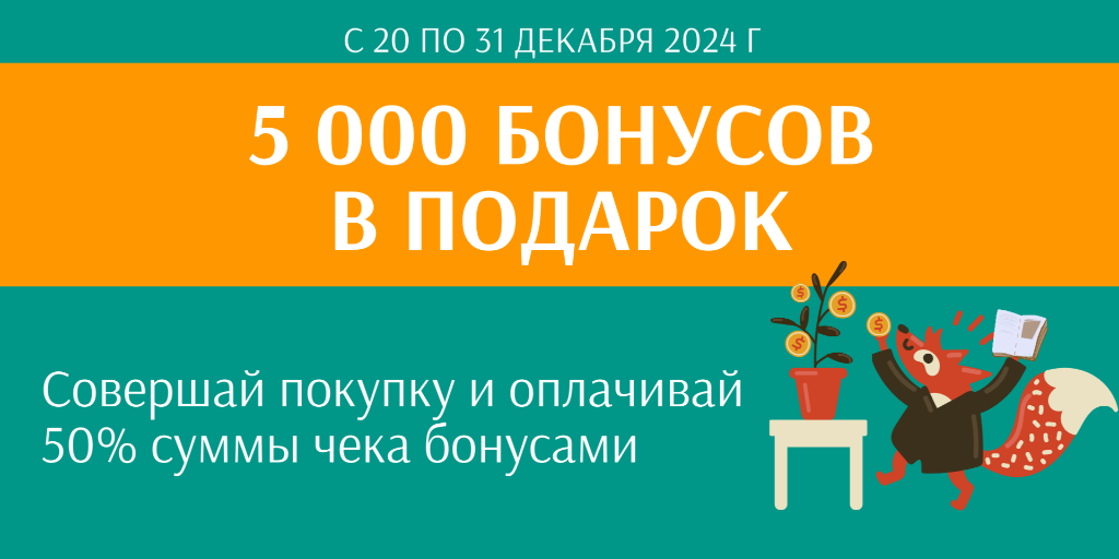 5000 бонусов в подарок