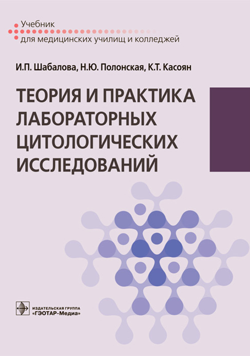 Теория и практика лабораторных цитологических исследований. Учебник