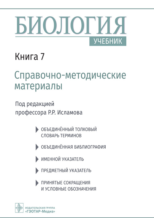 Биология. Учебник в 8 книгах. Книга 7. Справочно-методические материалы