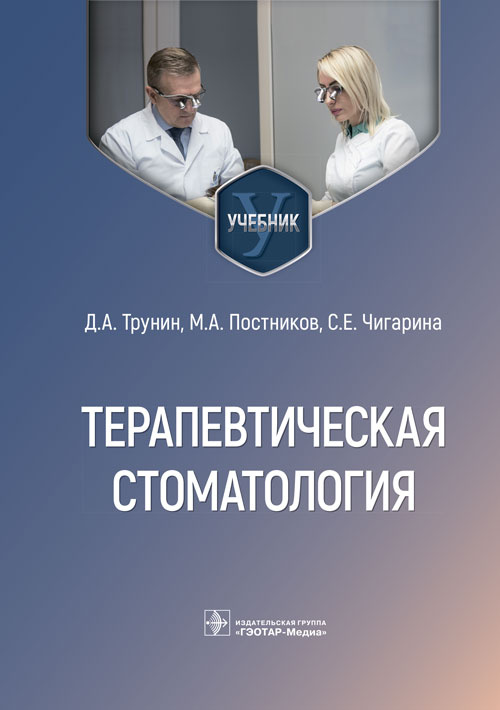 Терапевтическая стоматология. Учебник