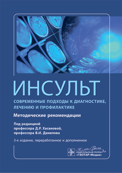 Инсульт. Современные подходы диагностики, лечения и профилактики. Методические рекомендации