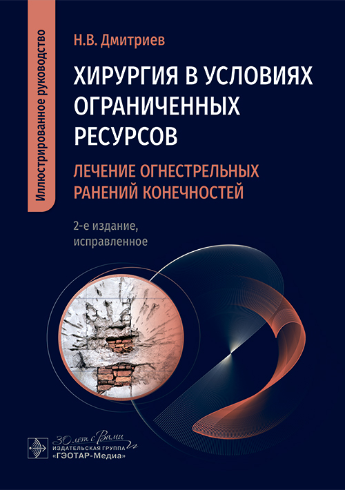 Хирургия в условиях ограниченных ресурсов. Лечение огнестрельных ранений конечностей. Иллюстрированное руководство