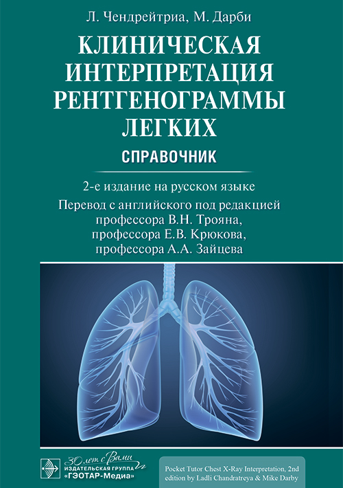 Клиническая интерпретация рентгенограммы легких. Справочник