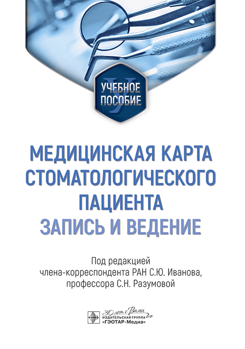 Медицинская карта стоматологического пациента (запись и ведение). Учебное пособие