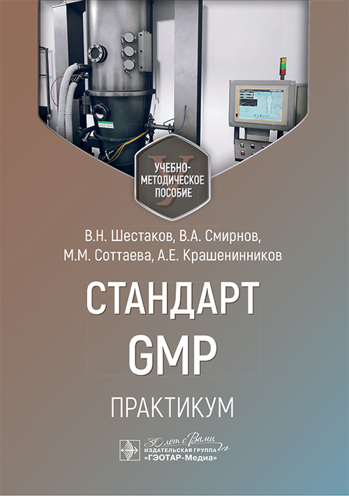 Стандарт GMP. Практикум. Учебно-методическое пособие