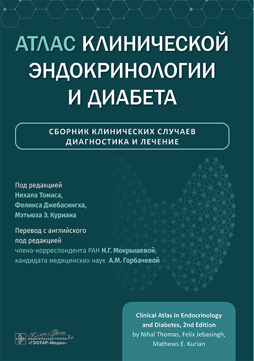 Атлас клинической эндокринологии и диабета. Сборник клинических случаев. Диагностика и лечение