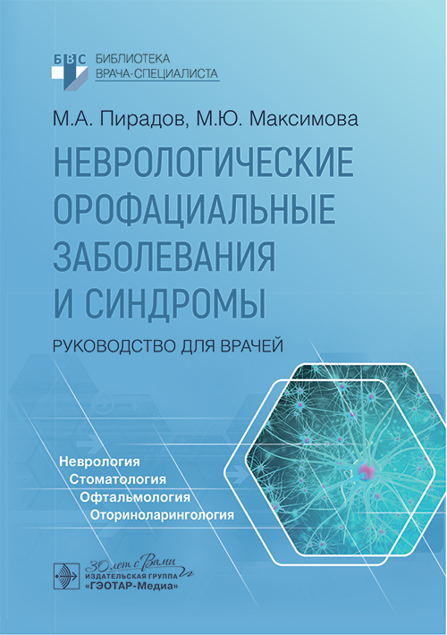 Неврологические орофациальные заболевания и синдромы. Руководство для врачей