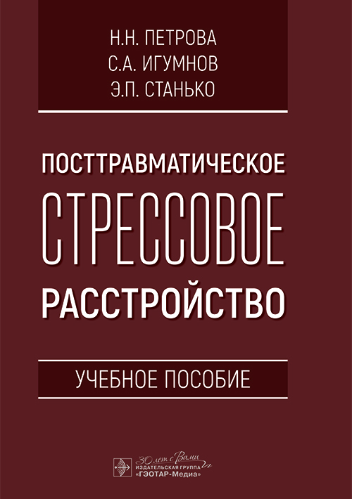 Посттравматическое стрессовое расстройство. Учебное пособие