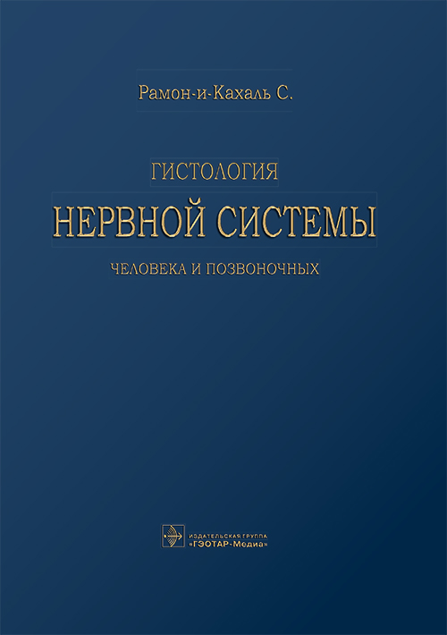 Гистология нервной системы человека и позвоночных