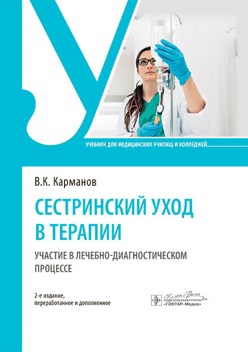 Сестринский уход в терапии. Участие в лечебно-диагностическом процессе. Учебник