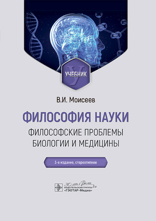 Философия науки. Философские проблемы биологии и медицины. Учебник