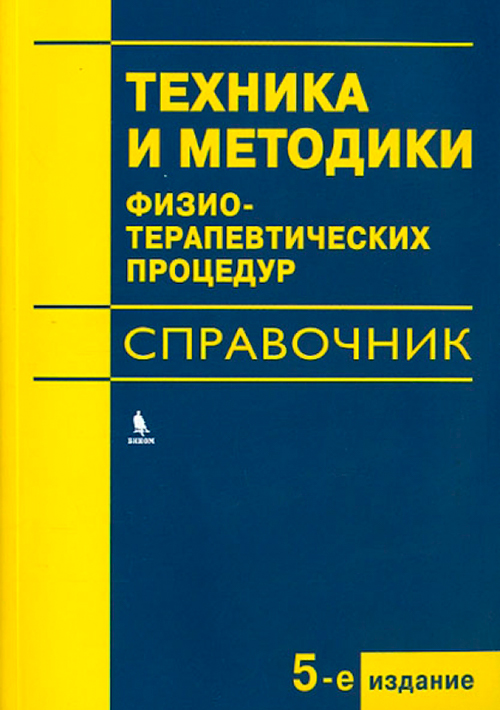 Техника и методики физио-терапевтических процедур. Справочник