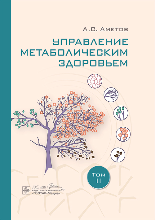 Управление метаболическим здоровьем. В 3-х томах. Том 2