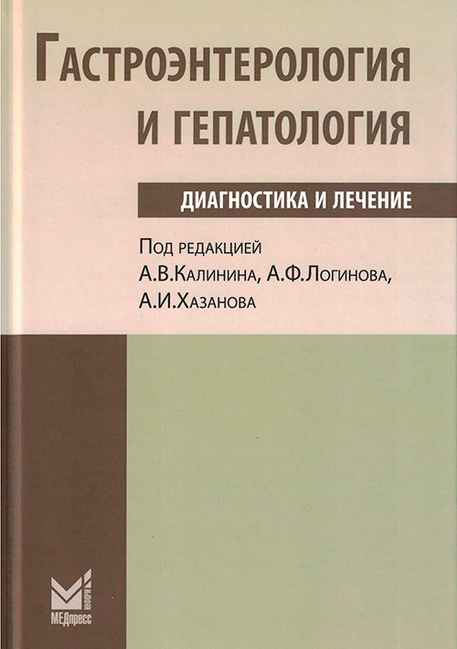 Гастроэнтерология и гепатология. Диагностика и лечение. Руководство для врачей