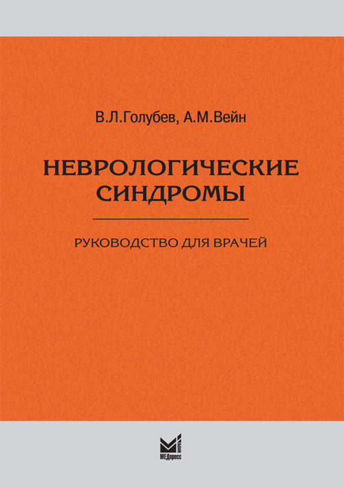 Неврологические синдромы. Руководство для врачей