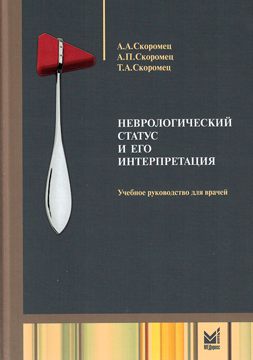 Неврологический статус и его интерпретация. Руководство