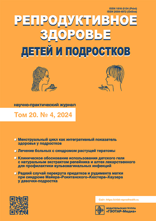 Репродуктивное здоровье детей и подростков. №4, 2024