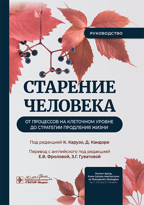 Старение человека: от процессов на клеточном уровне до стратегии продления жизни. Руководство