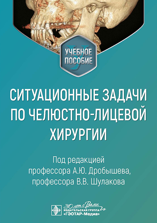 Ситуационные задачи по челюстно-лицевой хирургии. Учебное пособие. Электронное издание