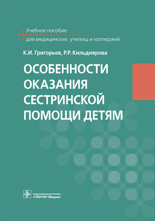 Особенности оказания сестринской помощи детям. Учебное пособие (уценка 70)