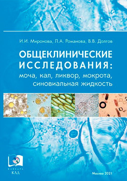 Общеклинические исследования. Моча, кал, ликвор, мокрота, синовиальная жидкость